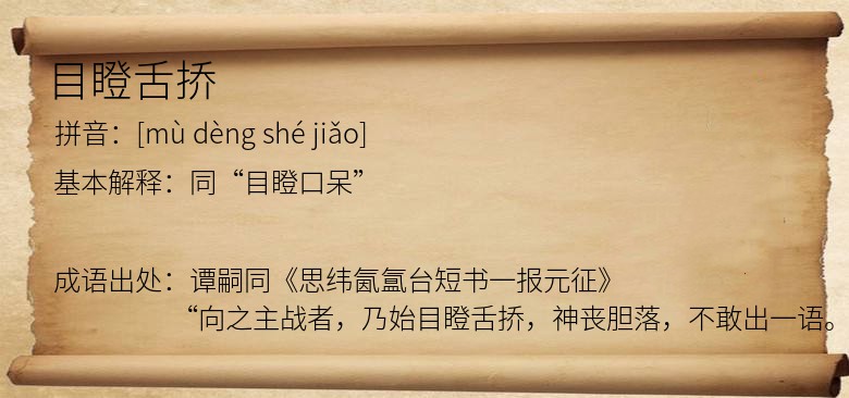 目瞪舌挢