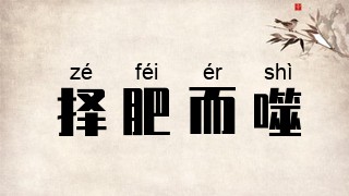 择肥而噬