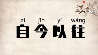 自今以往