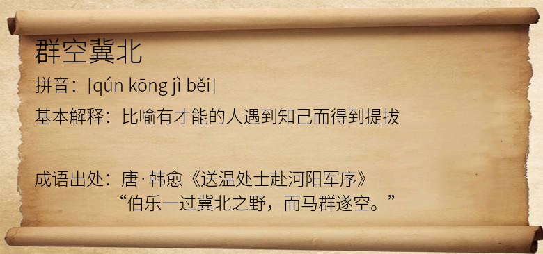 群空冀北