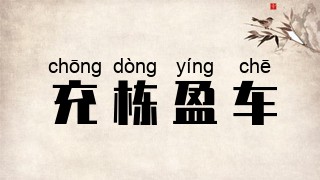 充栋盈车