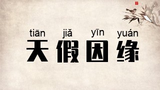 天假因缘