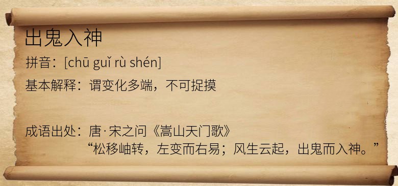 出鬼入神