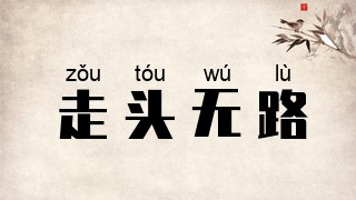 走头无路