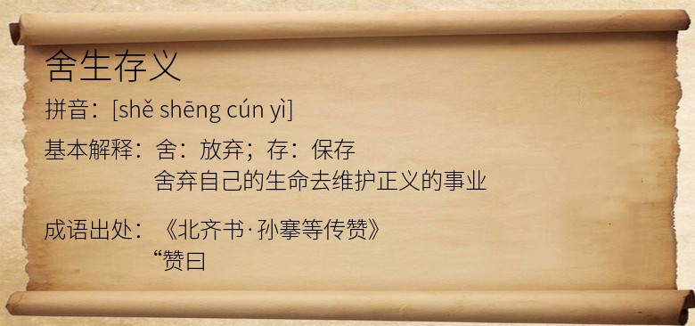 舍生存义