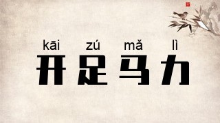 开足马力