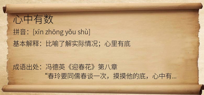 心中有数