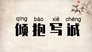 倾抱写诚