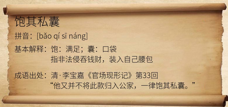 饱其私囊