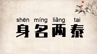 身名两泰
