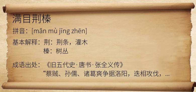 满目荆榛