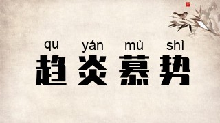 趋炎慕势