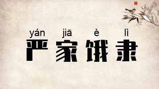 严家饿隶