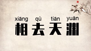 相去天渊