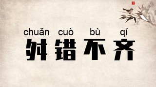 舛错不齐是什么意思 舛错不齐的出处 解释 近义词 反义词 我爱历史网成语