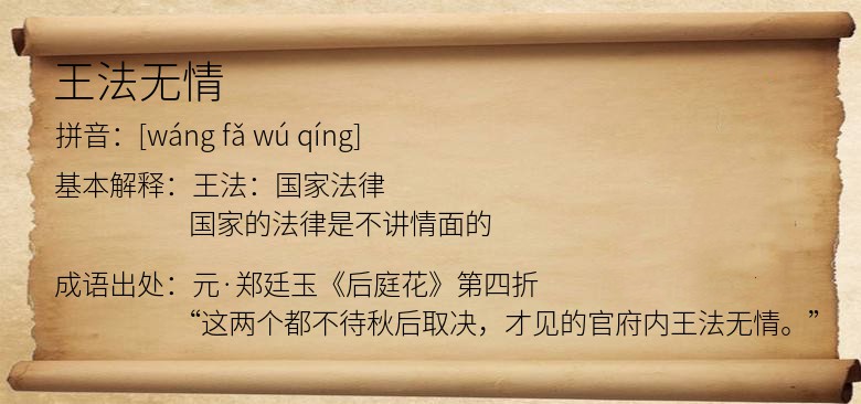 王法无情
