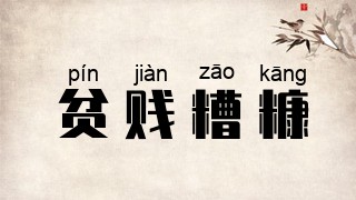 贫贱糟糠