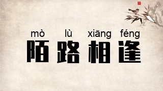 陌路相逢