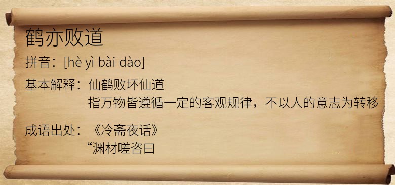 鹤亦败道