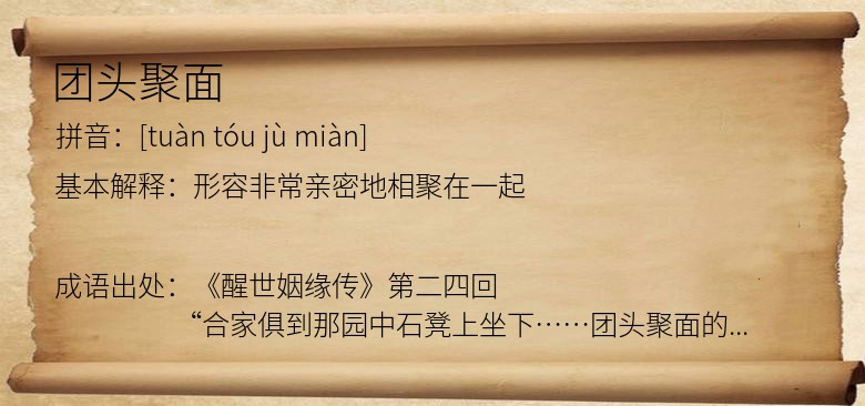 团头聚面