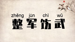 整军饬武