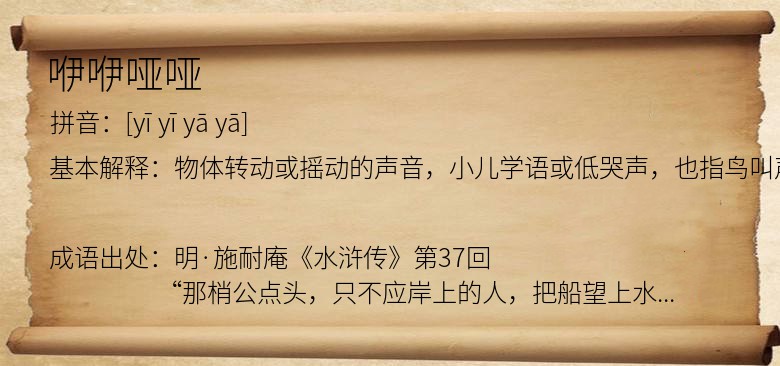 咿咿哑哑