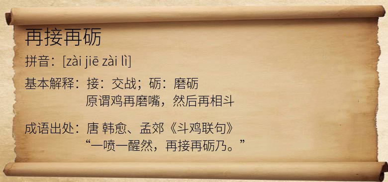 再接再砺