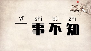 一事不知