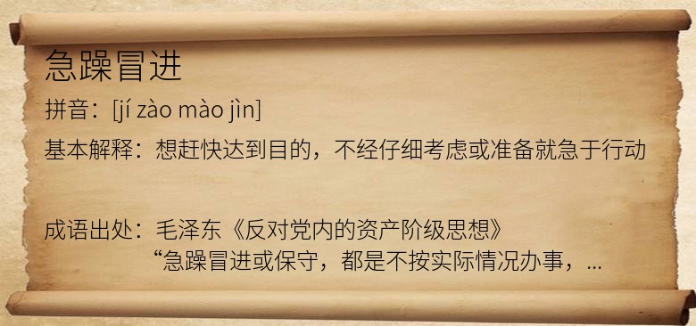 急躁冒进