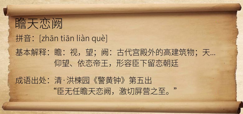 瞻天恋阙