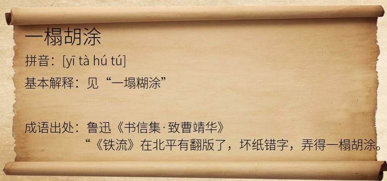 一榻胡涂