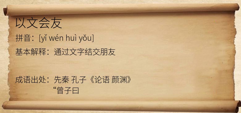 以文会友