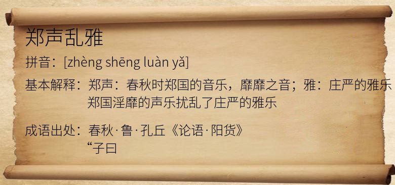 郑声乱雅