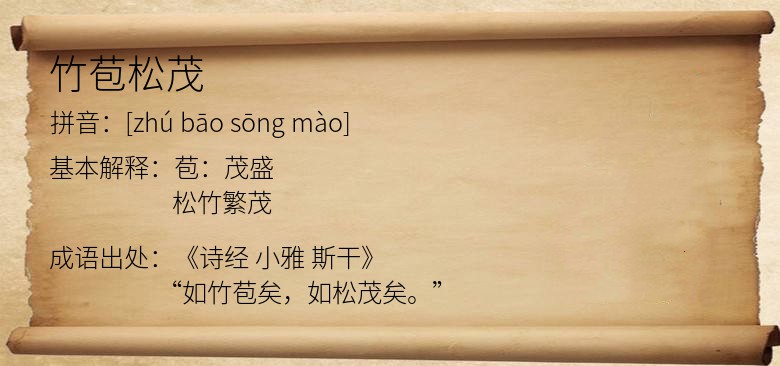竹苞松茂