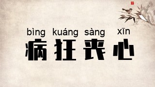 病狂丧心