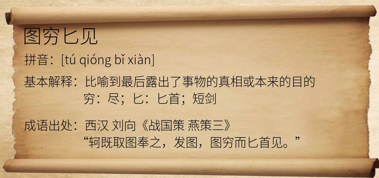 图穷匕见