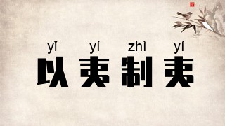以夷制夷