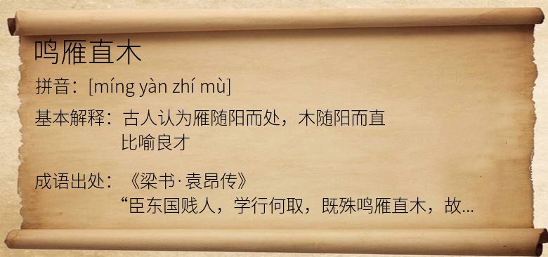 鸣雁直木