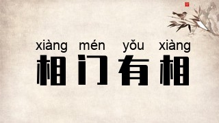 相门有相