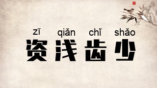 资浅齿少