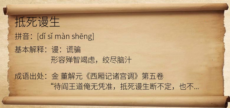 抵死谩生