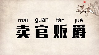 卖官贩爵