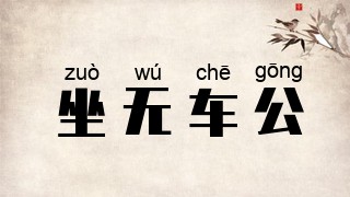 坐无车公