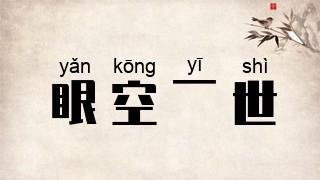 眼空一世