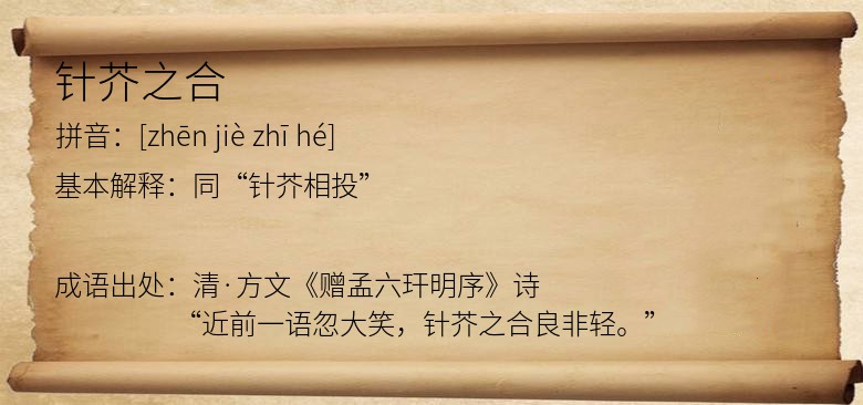 针芥之合