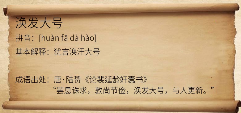 涣发大号