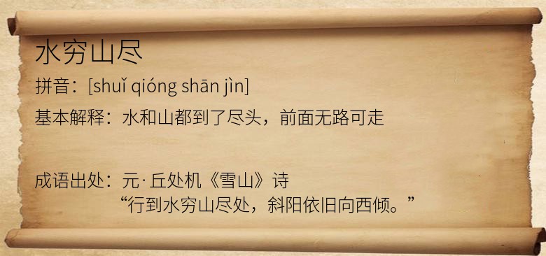 水穷山尽