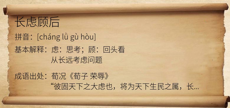 长虑顾后