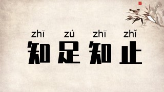知足知止