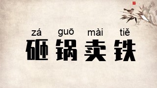 砸锅卖铁